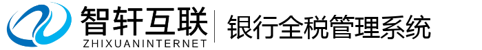 银行全税管理系统
